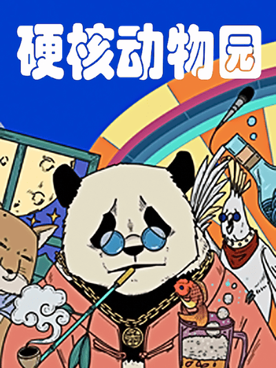 硬核动物园