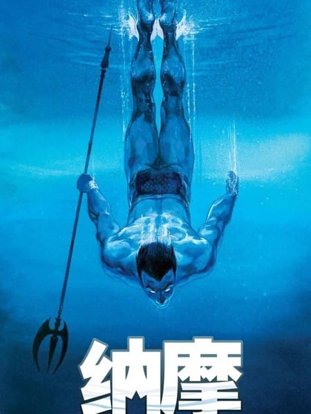 纳摩（2024）