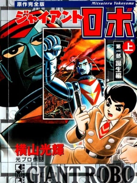 铁甲人giantrobo