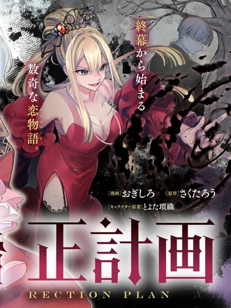 恶女矫正计划