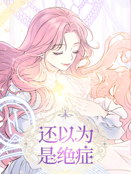 还以为是绝症