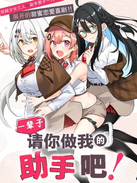做我一辈子的助手!