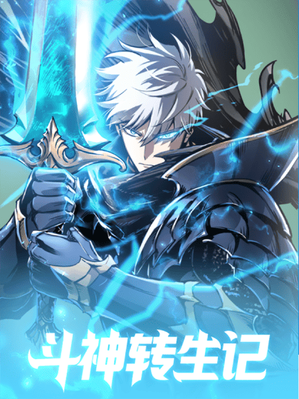 斗神转生记