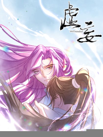 虚妄。