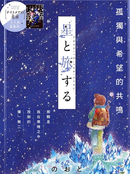 与星同游