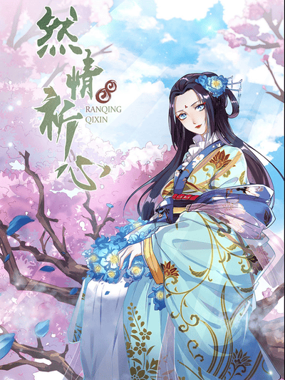 然情祈心