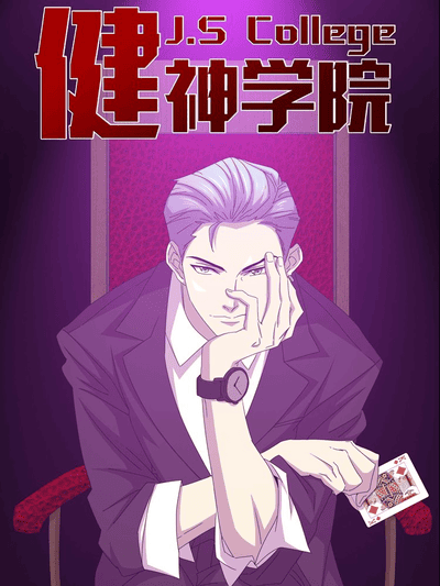 健神学院