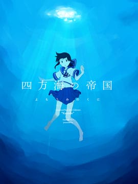 四方海的帝国