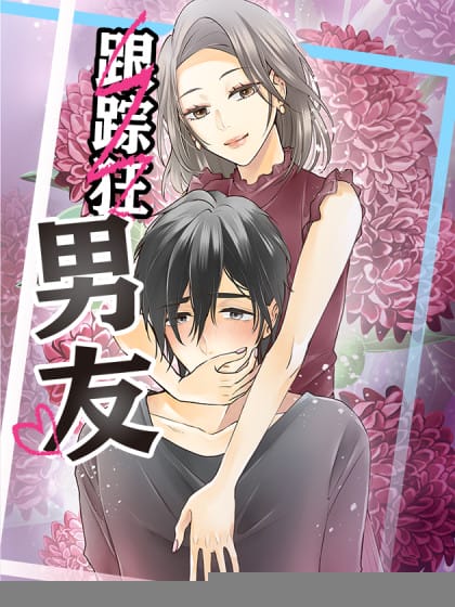 跟踪狂男友