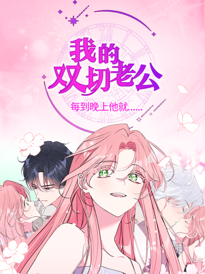我的双切老公