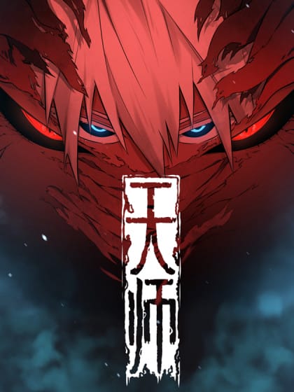 天师