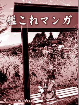舰collect漫画