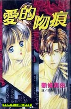 爱的吻痕