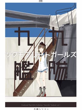 九九舰队少女