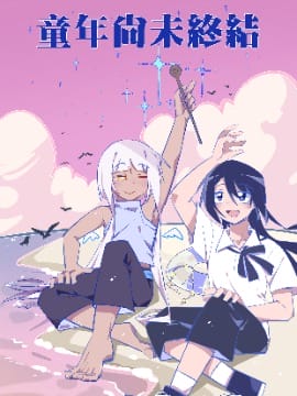 童年尚未终结