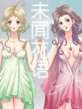 未闻花语