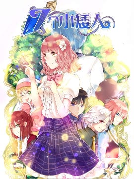 七个小矮人