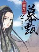重生之慕甄