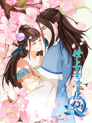 撩上高冷医仙