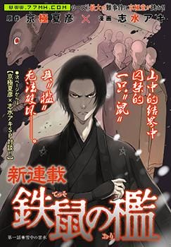 铁鼠之槛