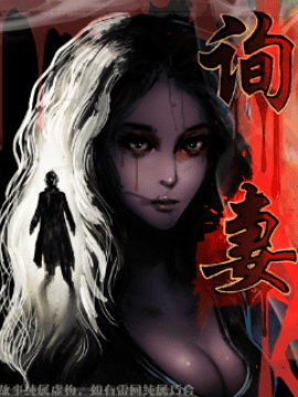 询妻
