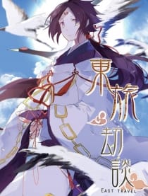 东旅劫谈